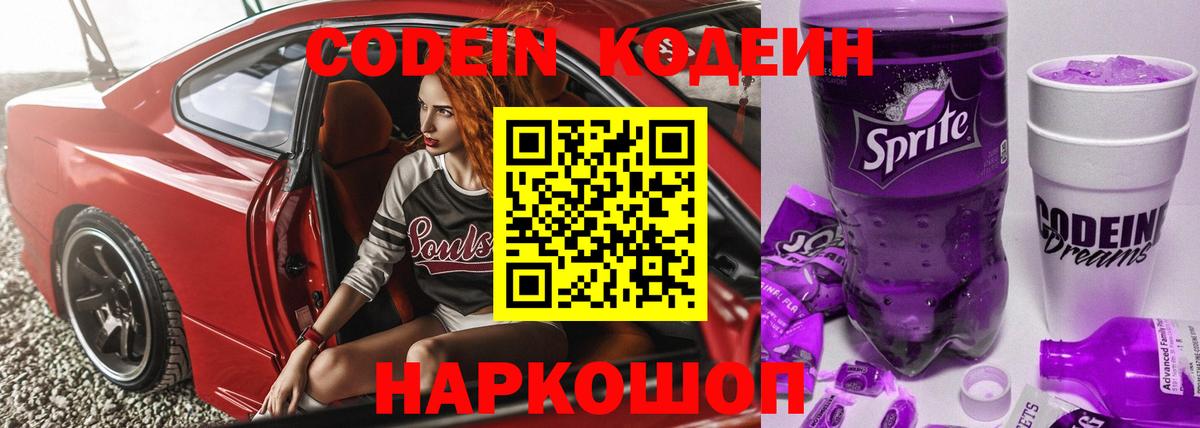 Кодеиновый сироп Lean Purple Drank  Кодеиновый сироп Lean Purple Drank  Кохма  Вход с VPN 